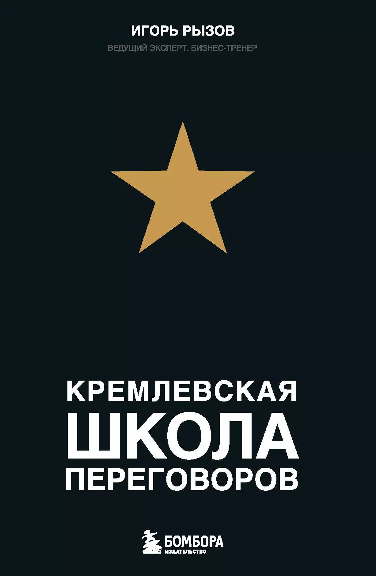 Кремлевская школа переговоров