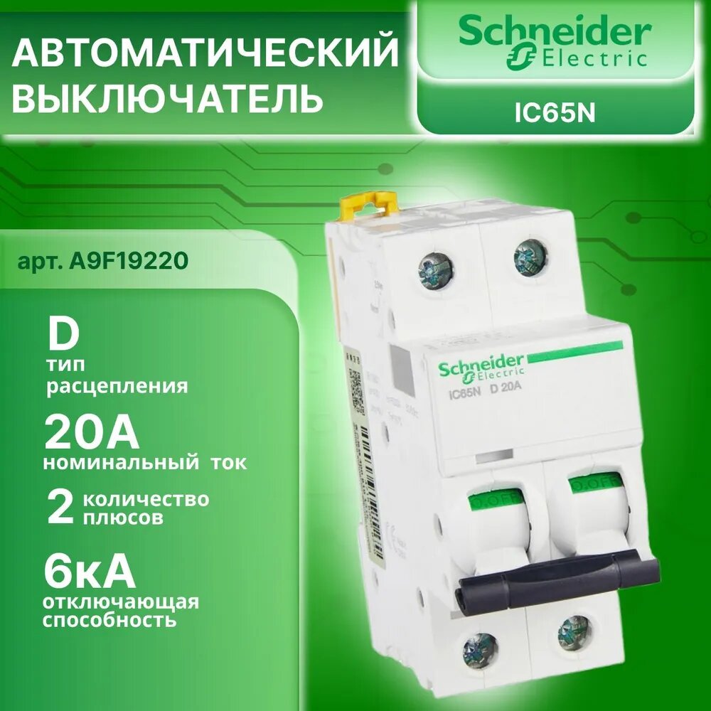 Автоматический выключатель 2P (2П) 20А тип D 6кА Acti9 iC65N Schneider Electric A9F19220 1шт