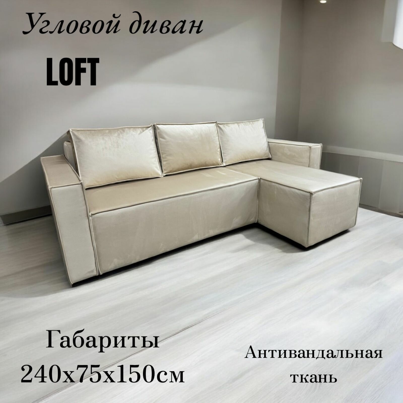 Угловой диван LOFT/ ящик для белья, спальное место 150х200/ цвет бежевый