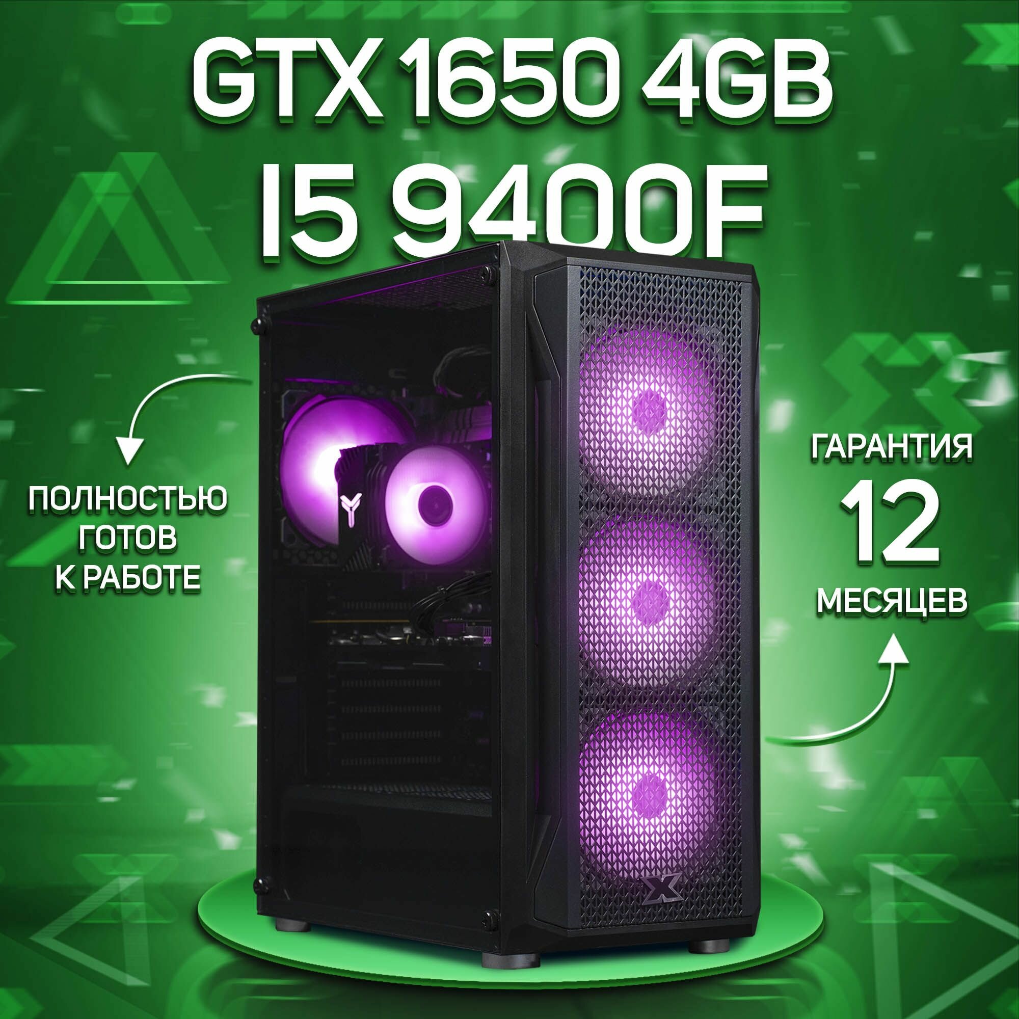 Системный блок, игровой ПК Intel Core i5 9400F, GTX 1650 4GB, DDR4 16GB, SSD 1000GB, Черный