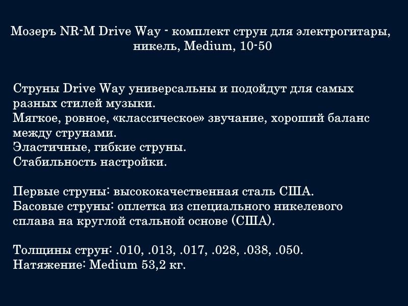 Комплект струн для электрогитары, никель, 10-50, Мозеръ Drive Way — фото 1