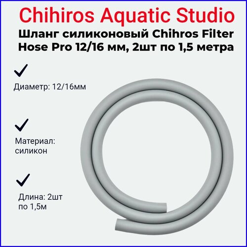 Шланг силиконовый Chihros Filter Hose Pro 12/16 мм, 2шт по 1,5 метра