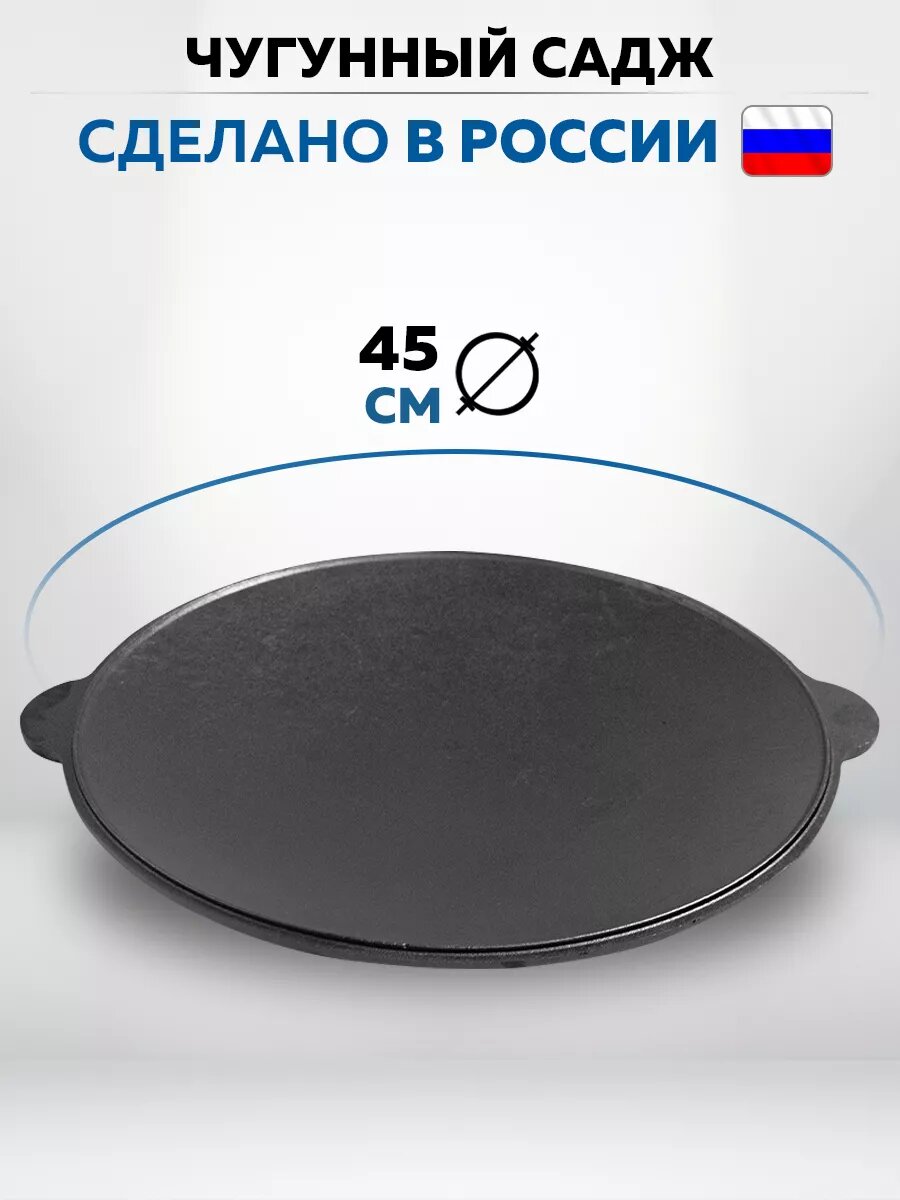 Садж чугунный на 45 см.