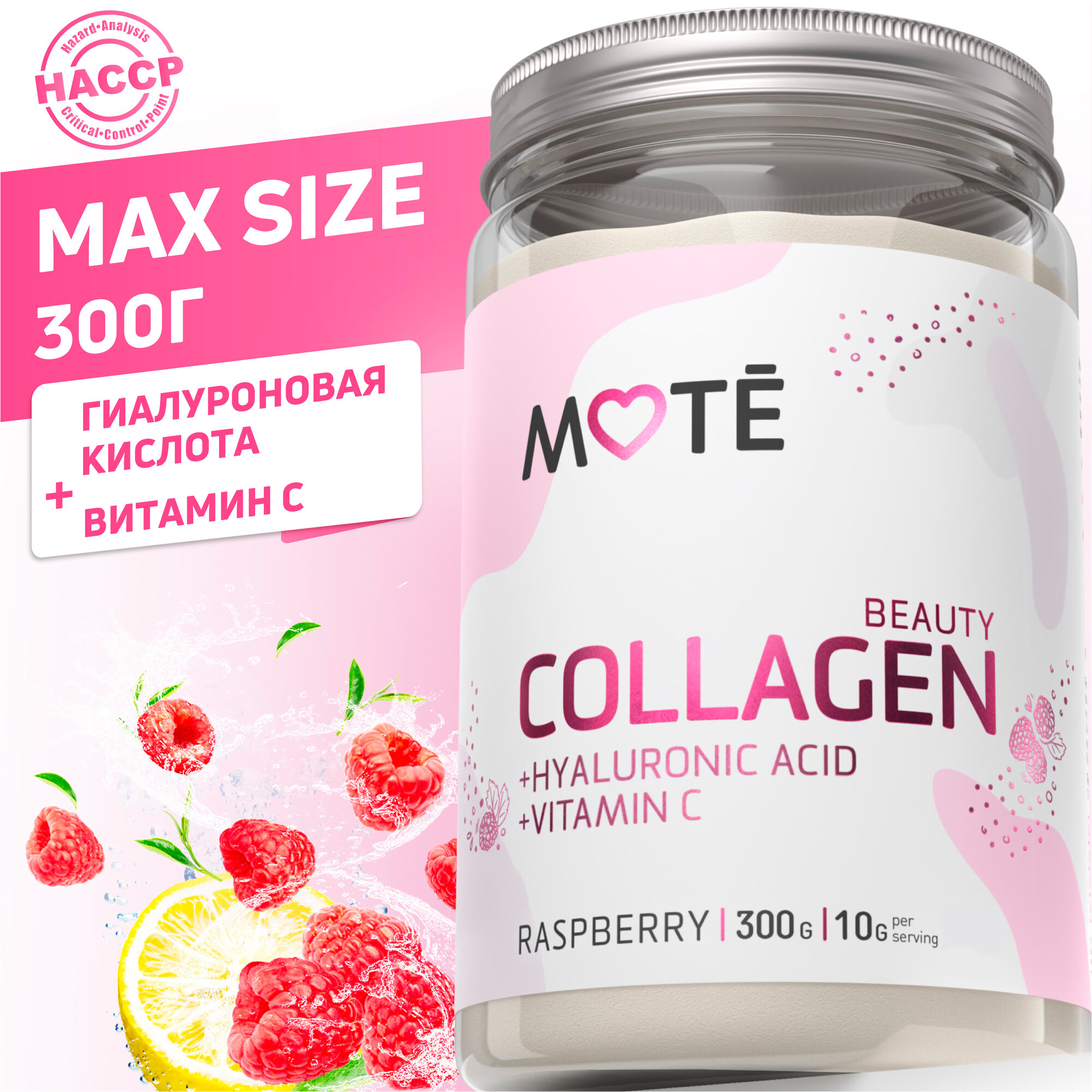 Морской и животный коллаген Mote с гиалуроновой кислотой и витамином С 300 г. Малина