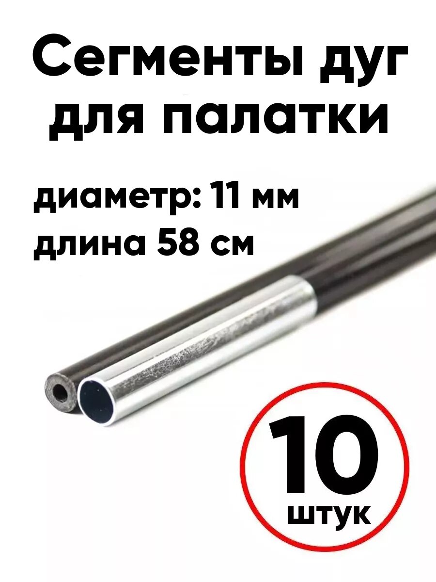 Сегменты дуг палаток Следопыт, диаметр 11мм, серебристый, длина 58см