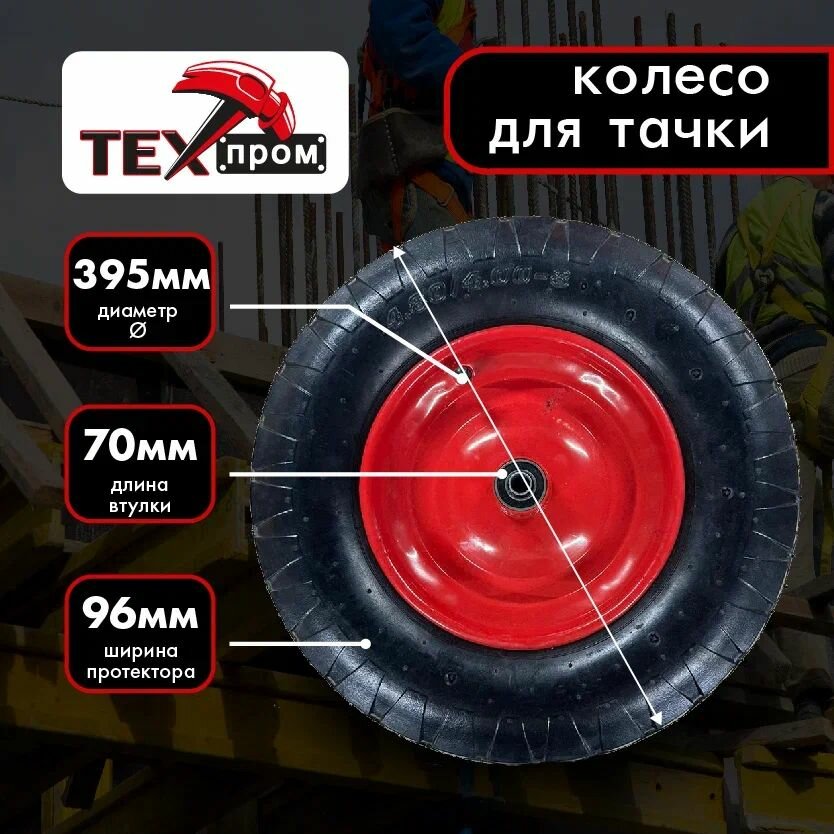 Колесо PR3001 164.00-8 втулка 12/100 мм с камерой диск сварной красный для строительной тачки