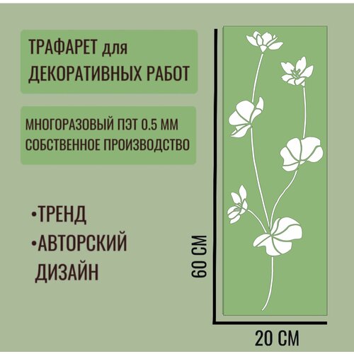 Трафарет для декора и стен - серия 