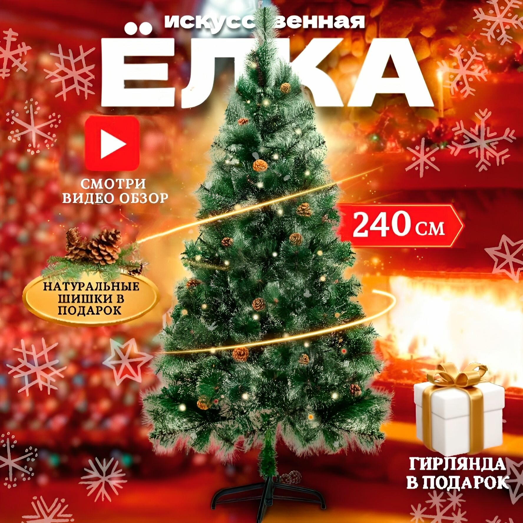 Искусственная Елка разборная, Из ПВХ, 240 см, гирлянда, шишки