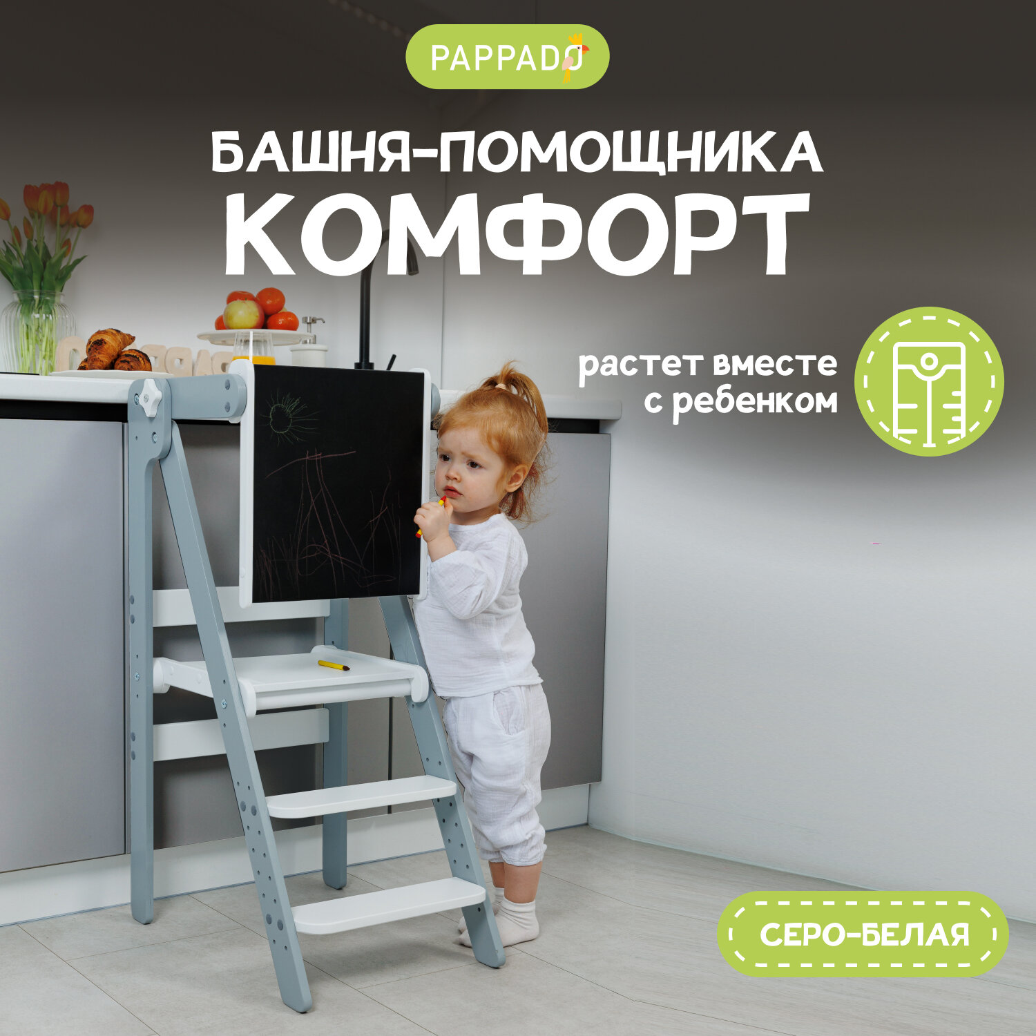Башня помощника Монтессори "Комфорт" серо -белая + доска для рисования мелом/ ограничитель PAPPADO стульчик для кормления