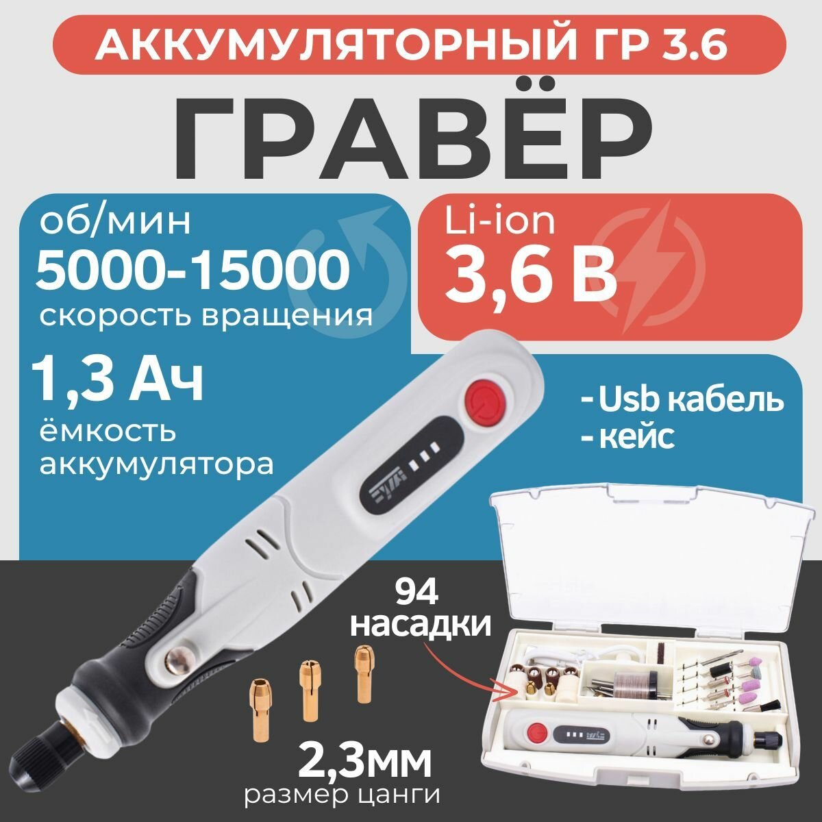 Гравер аккумуляторный с насадками EWA ГР 3.6 36 В 5000-15000 об/мин 94 насадки кейс