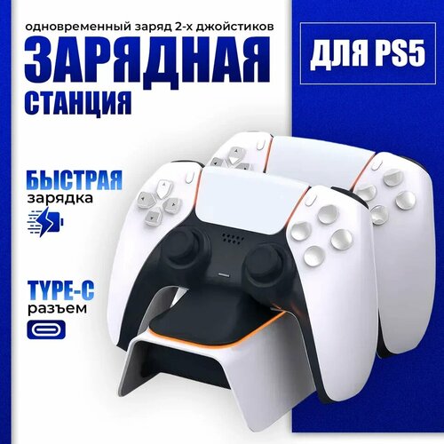 Зарядная станция для 2-х геймпадов с индикаторами заряда Playstation DualSense 5, DOBE TP5-0521B