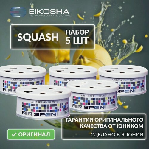 Изображение товара EIKOSHA Набор ароматизаторов для машины и дома - SQUASH / свежесть, автомобильный парфюм, арт. A-9 (5 шт.)