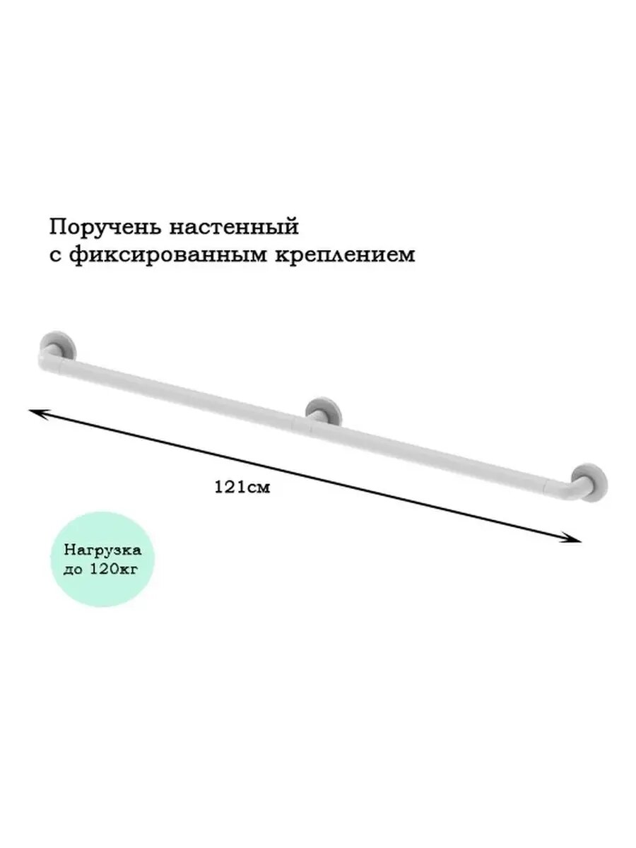Поручень настенный 121см