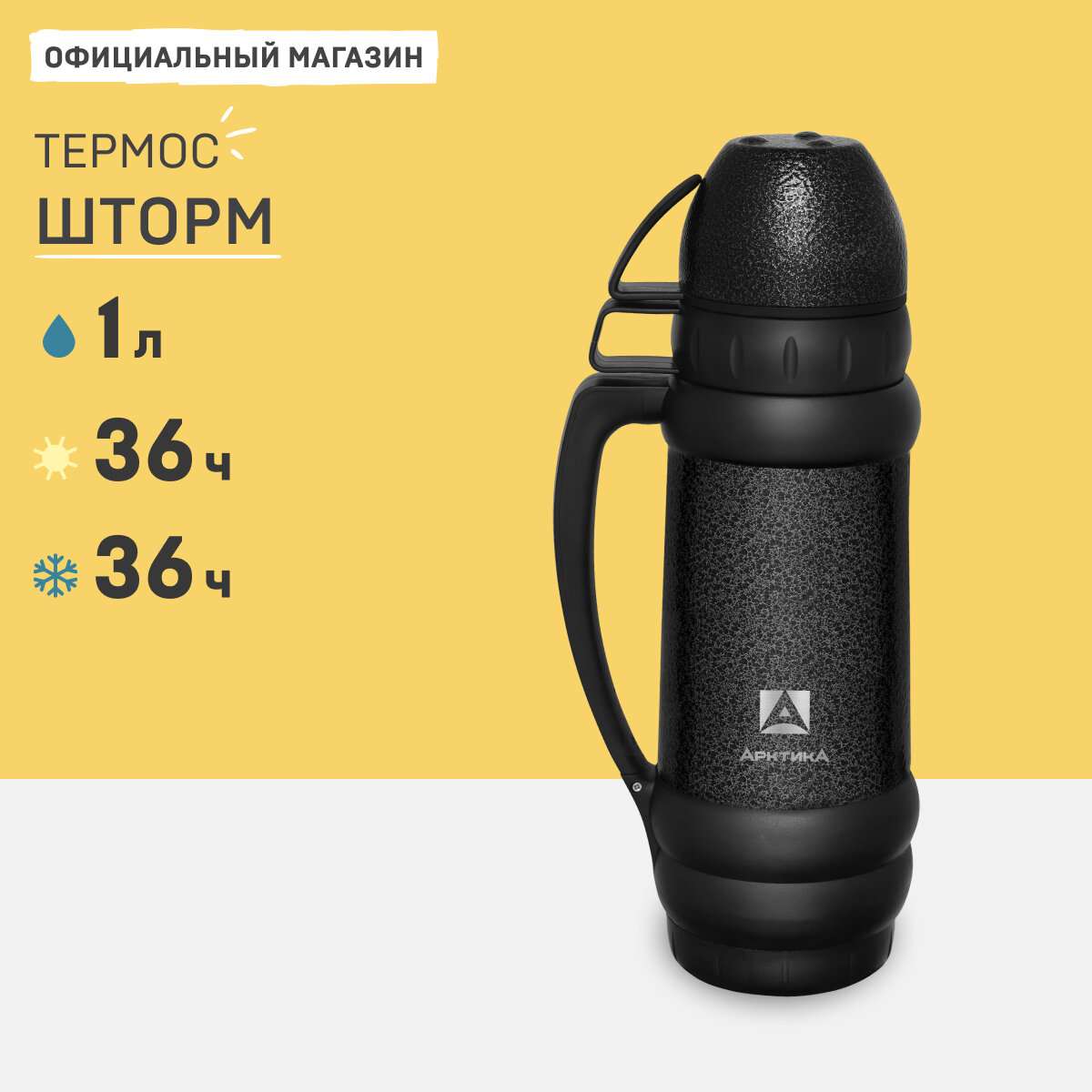 Термос Арктика 109-1000М, узк. горло, 1л (черный) молот. сталь, ручка, 2 чашки+емк, нерж. сталь