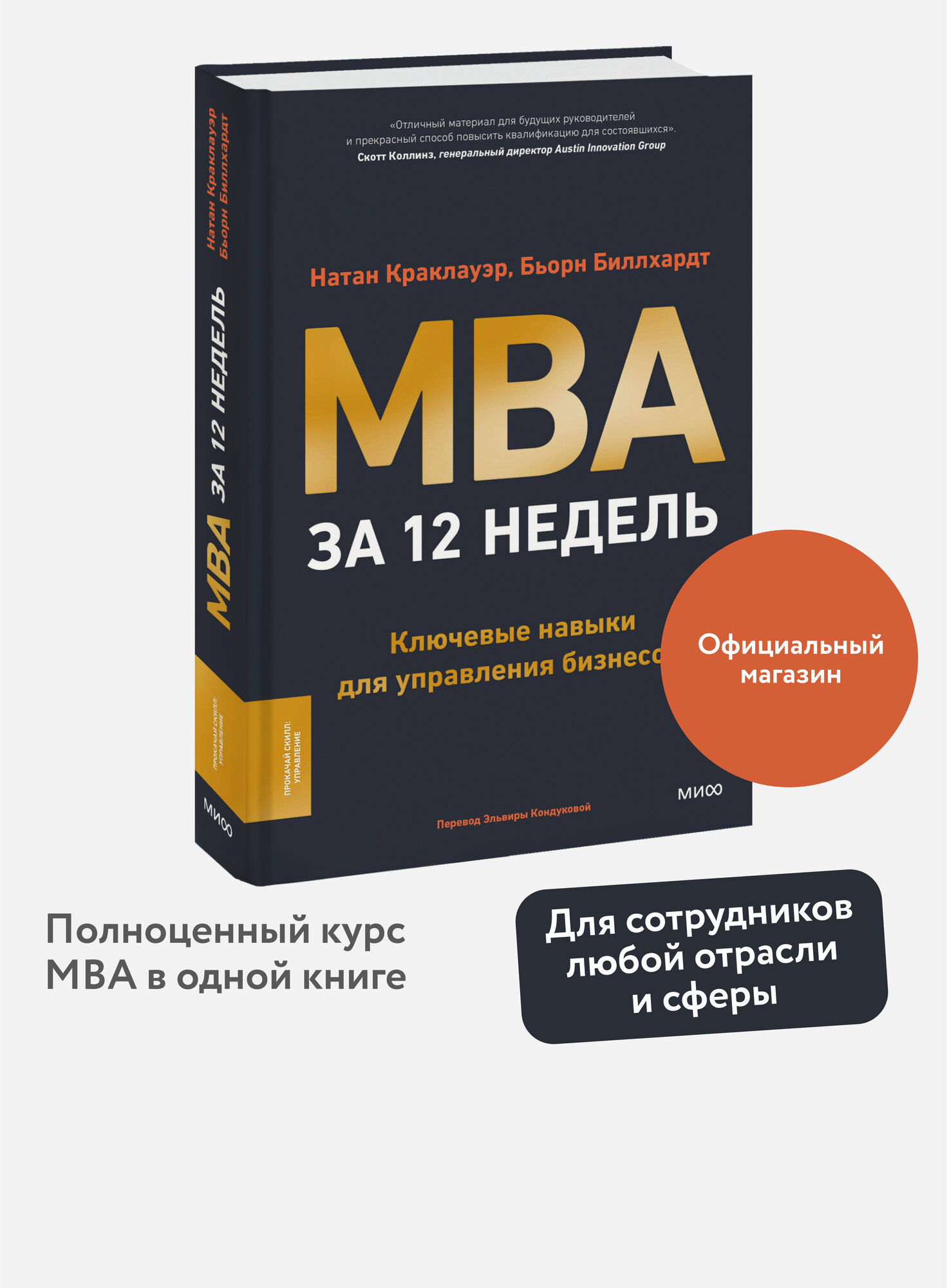 MBA за 12 недель. Ключевые навыки для управления бизнесом - фото №1