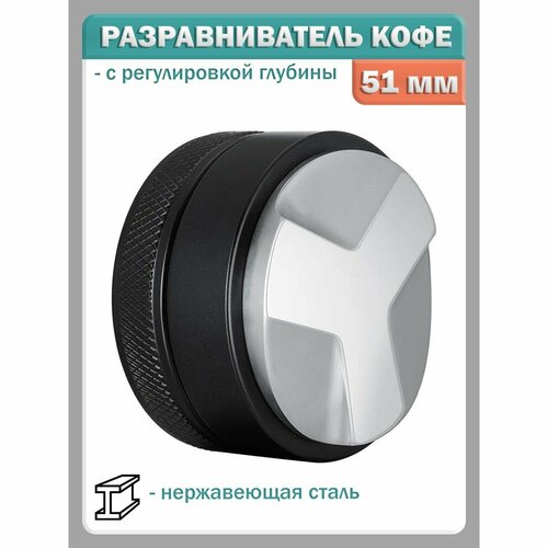 Темпер разравниватель для кофе - 51 мм