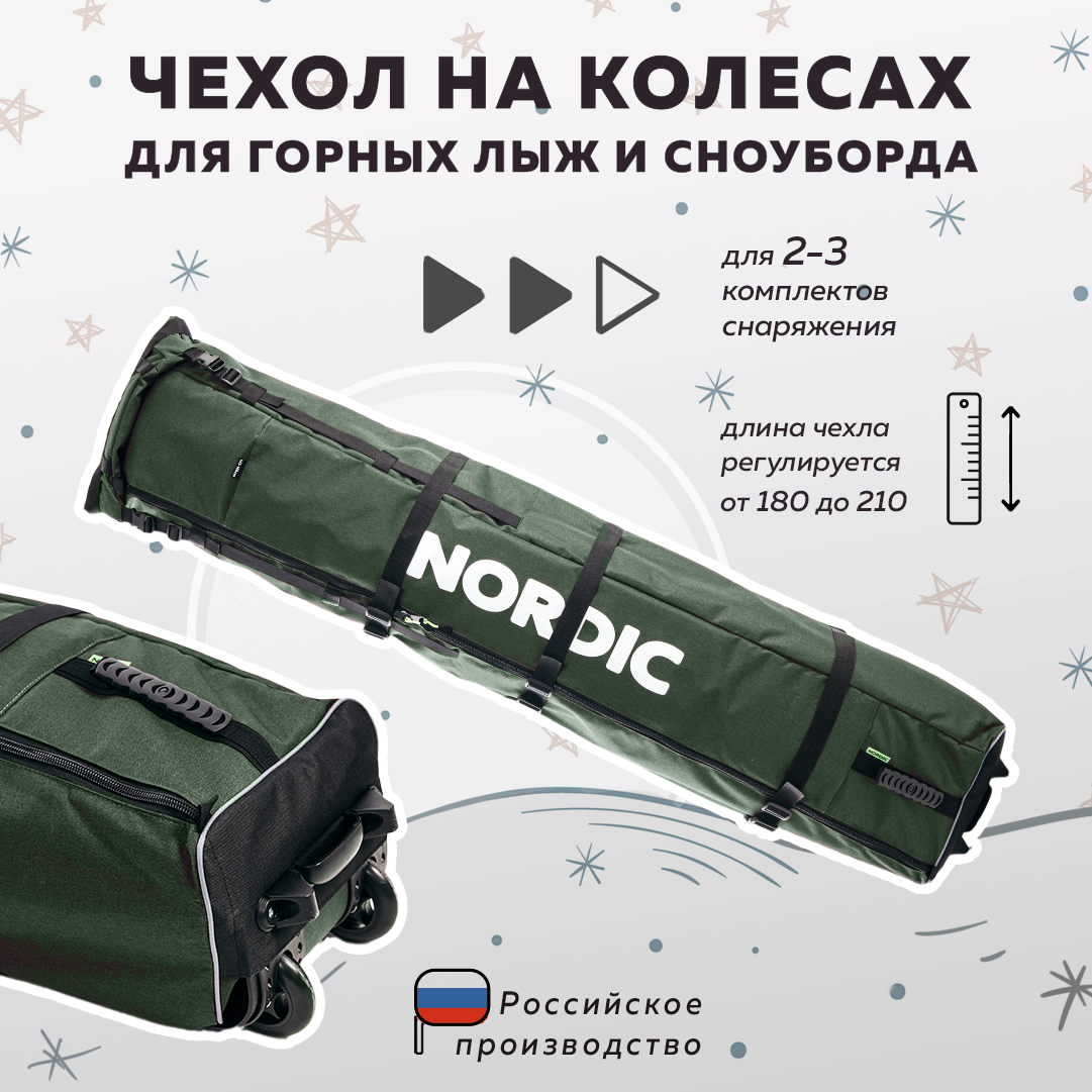 Чехол для лыж и сноубордов на колесиках Nordic 160-210 см оливковый