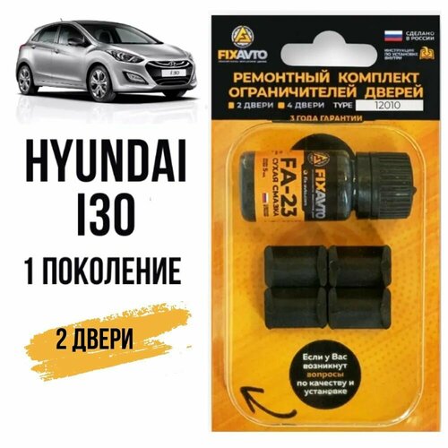 фото Ремкомплект ограничителей на 2 двери hyundai i30 (i) 1 поколения, кузов fd - 2007-2012 fixavto