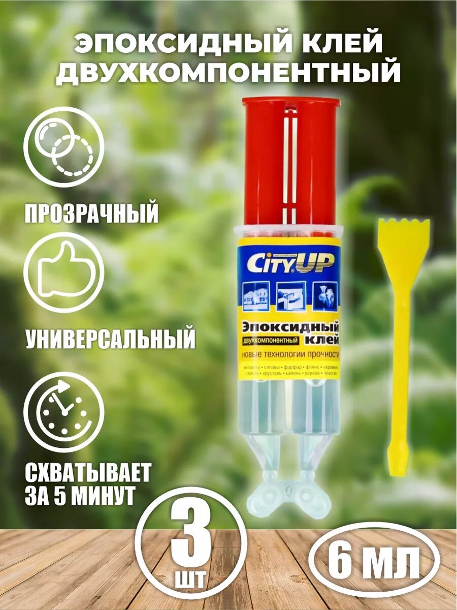 Эпоксидный клей двухкомпонентный, прозрачный, универсальный, 6 мл