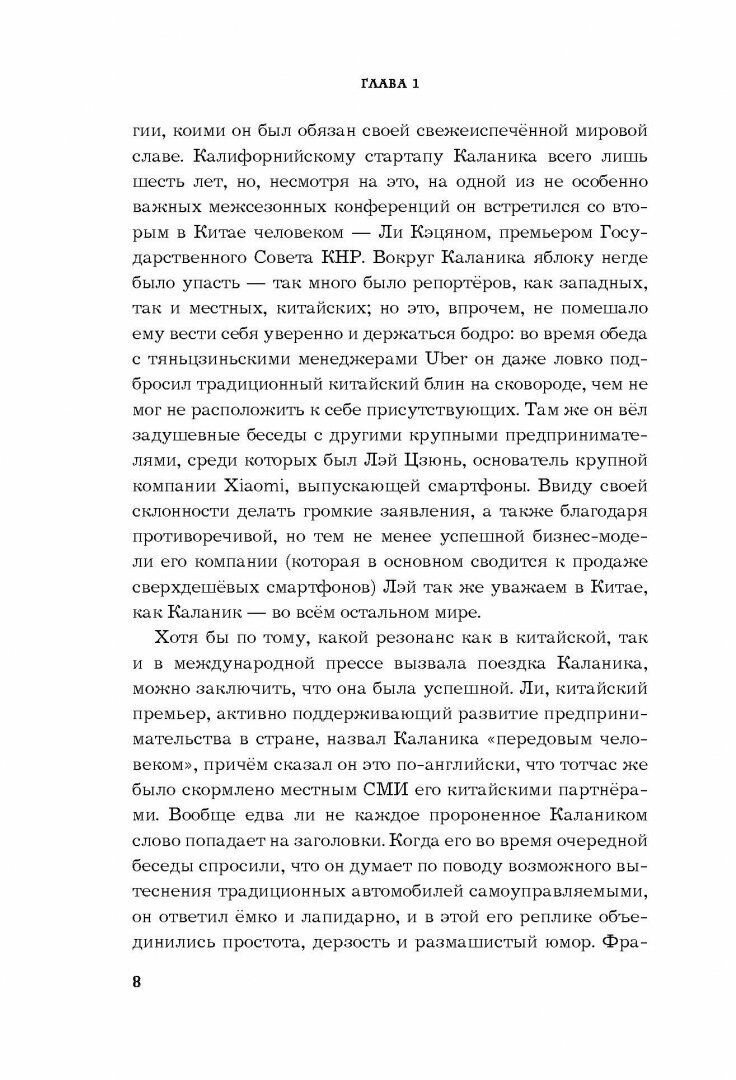 Uber. Инсайдерская история мирового господства - фото №3
