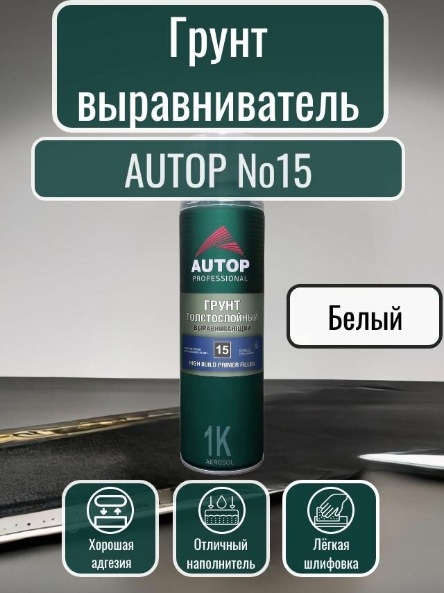 AUTOP Professional, Грунт толстослойный выравнивающий №15 белый