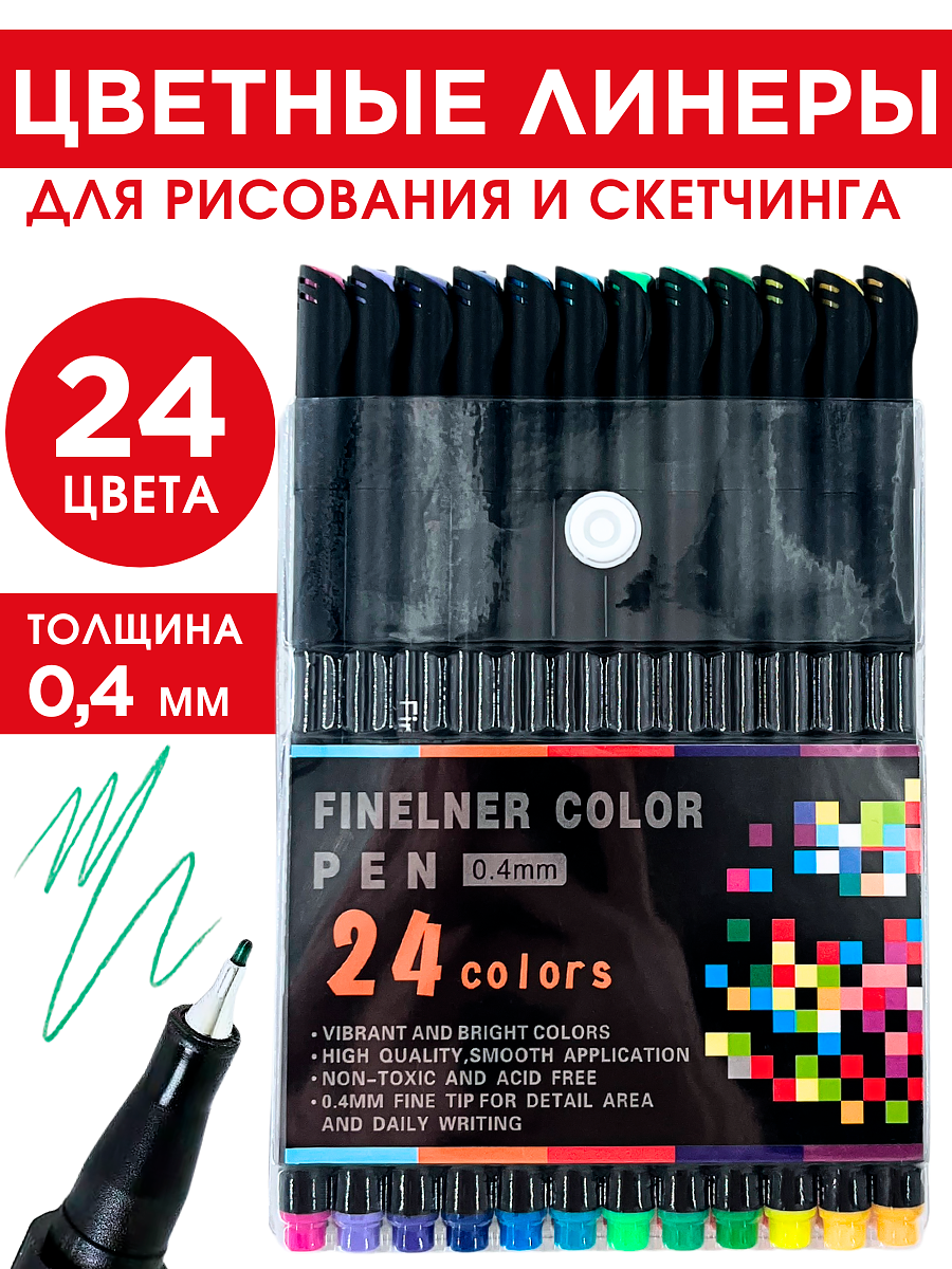 Линеры цветные для рисования набор 24 цвета