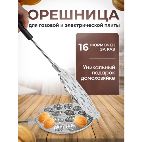 Орешница - форма для выпечки орехов со сгущенкой 1490₽