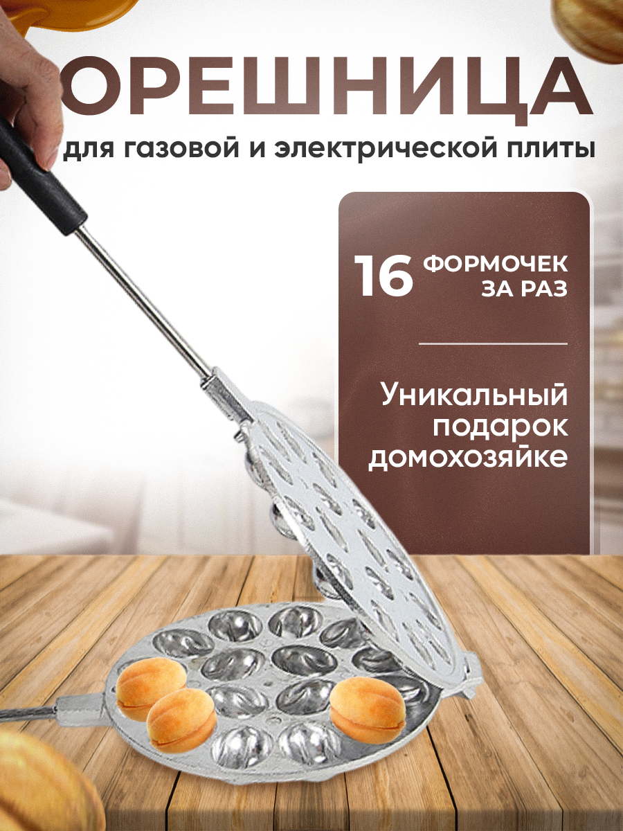 Орешница - форма для выпечки орехов со сгущенкой