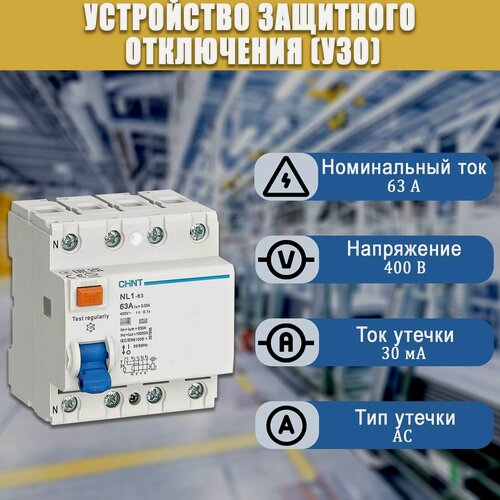 Изображение товара Автоматический выключатель с остаточным током (УЗО) CHINT NL1-63 (R) 4P 63А 30мА тип AC 6кА