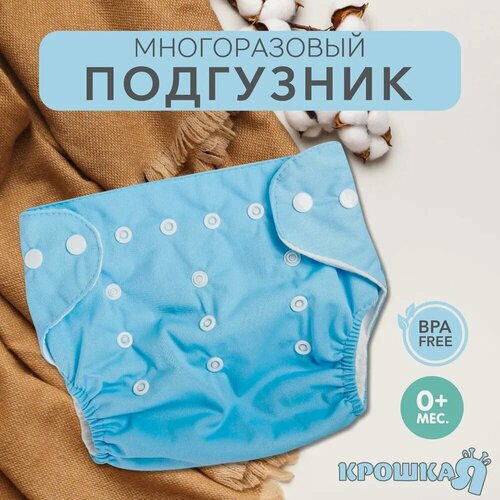 Изображение товара Многоразовый подгузник Крошка Я, 3-15кг, размер 110см, голубой, 1 упаковка