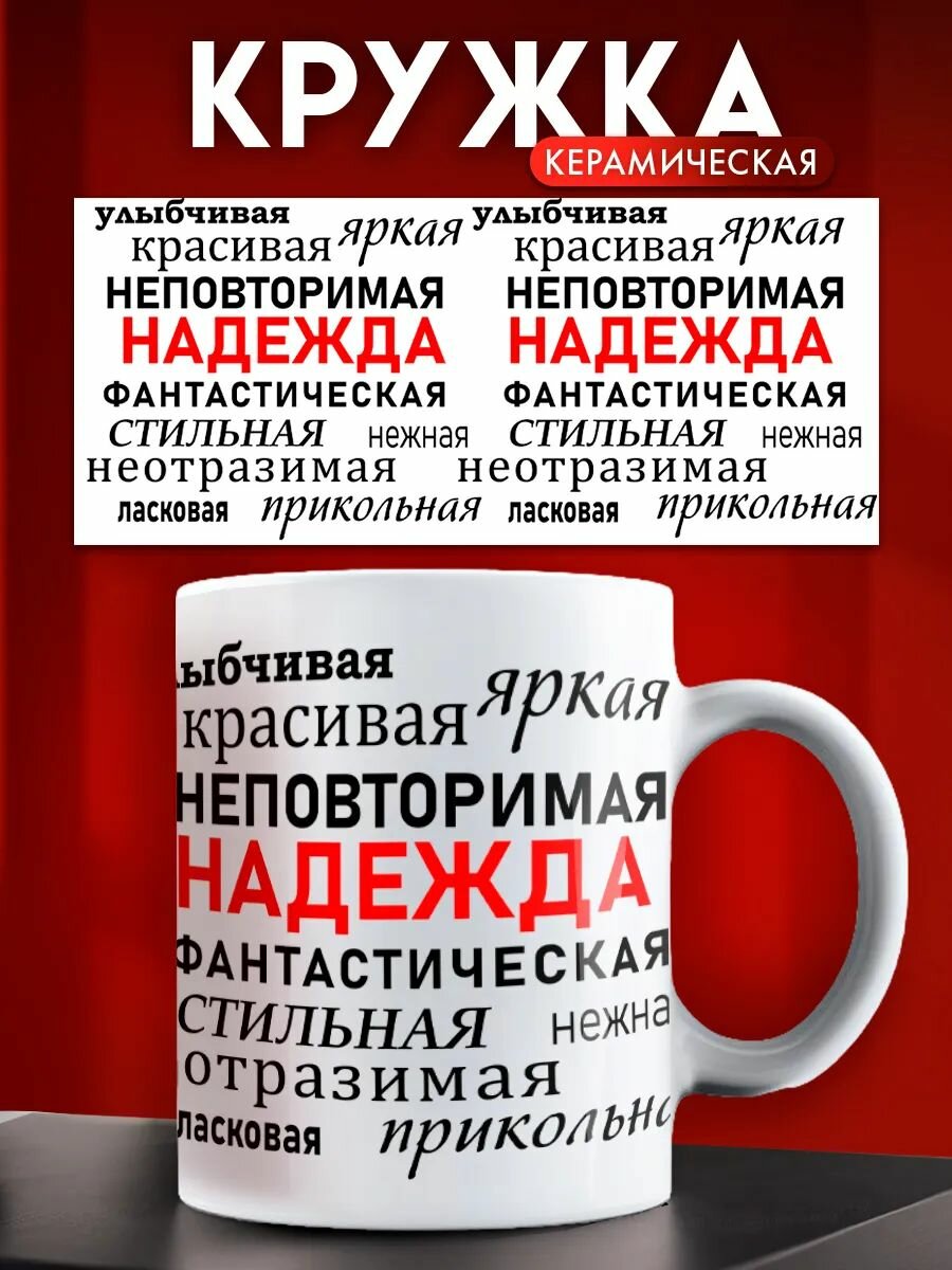 Кружка именная женская Надежда