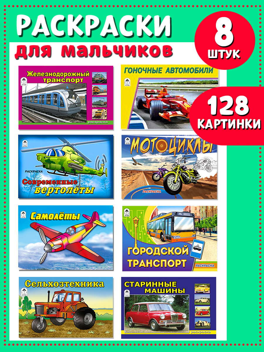Раскраска Алтей "Машины и Техника", для мальчиков, 8 штук, обучающая