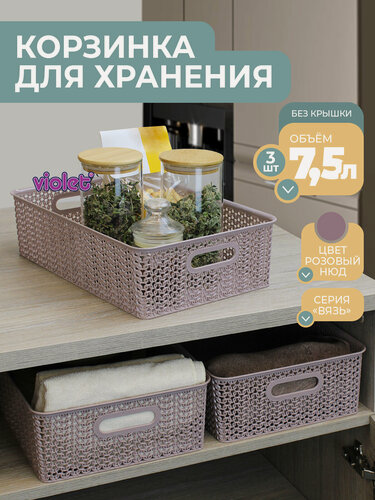 Изображение товара Корзина для хранения мелочей Вязь 7,5л, набор 3шт, цвет розовый нюд / контейнер / хозяйственная коробка