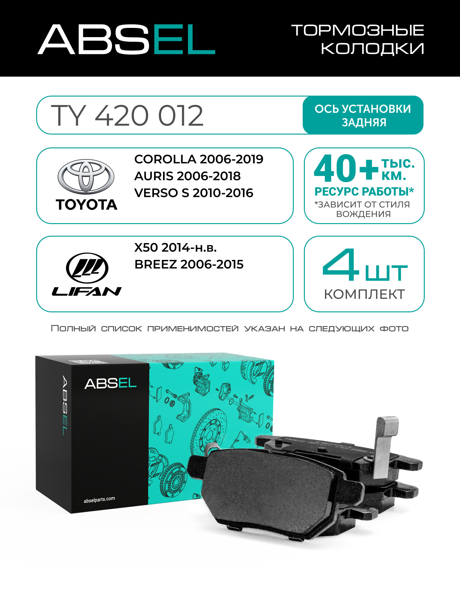 ABSEL Колодки тормозные задние TY420012 для TOYOTA COROLLA 2006-2019, AURIS 2006-2018, VERSO S 2010-2016; LIFAN X50 2014-н. в, BREEZ 2006-2015