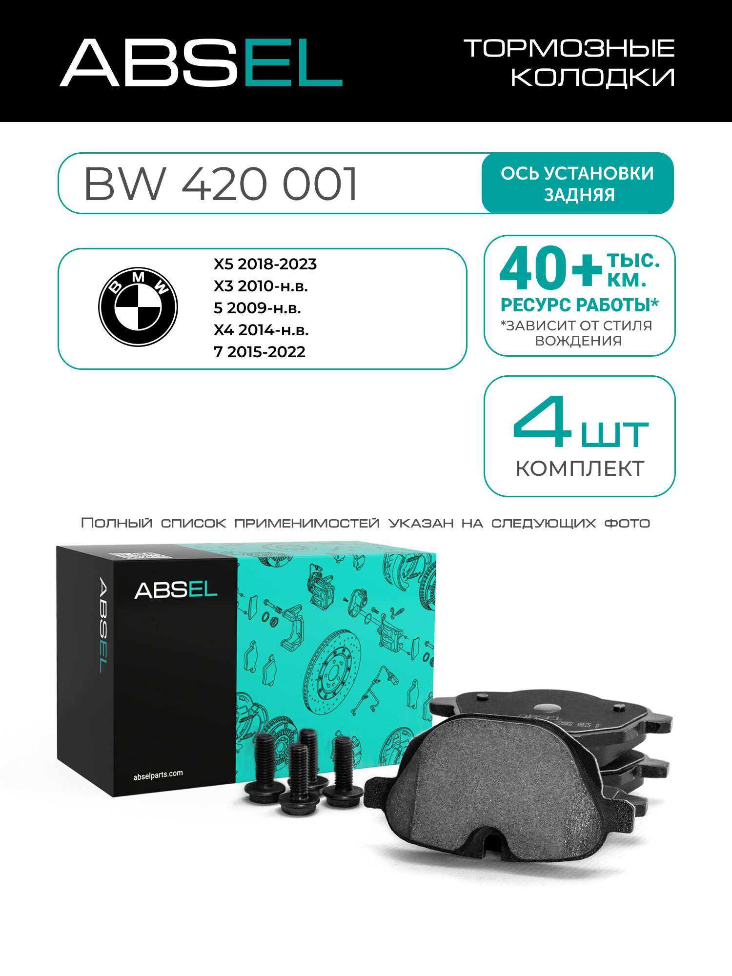 ABSEL Колодки тормозные задние BW420001 для BMW X5 2018-2023, X3 2010-н. в, 5 2009-н. в, X4 2014-н. в, 7 2015-2022;