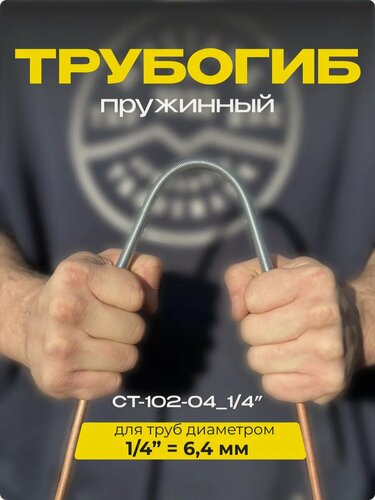 Изображение товара Пружинный трубогиб для медных трубок ручной 1/4