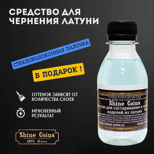 Средство для состаривания и чернения изделий из латуни, 150 мл. Shine Coins
