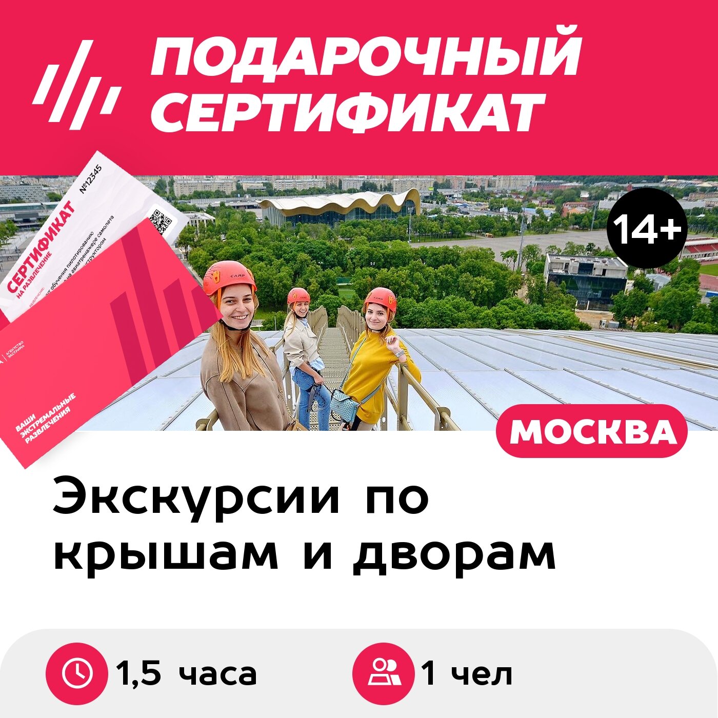 Подарочный сертификат Экскурсия на крышу стадиона Лужники и по стадиону, 1 чел. в группе (1,5 ч.)