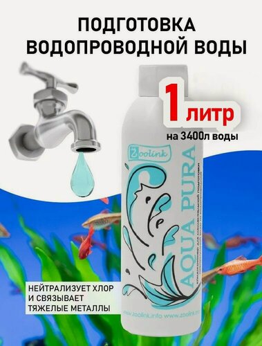 Изображение товара Кондиционер для моментального приготовления воды в аквариуме Zoolink AQUA PURA 1 л