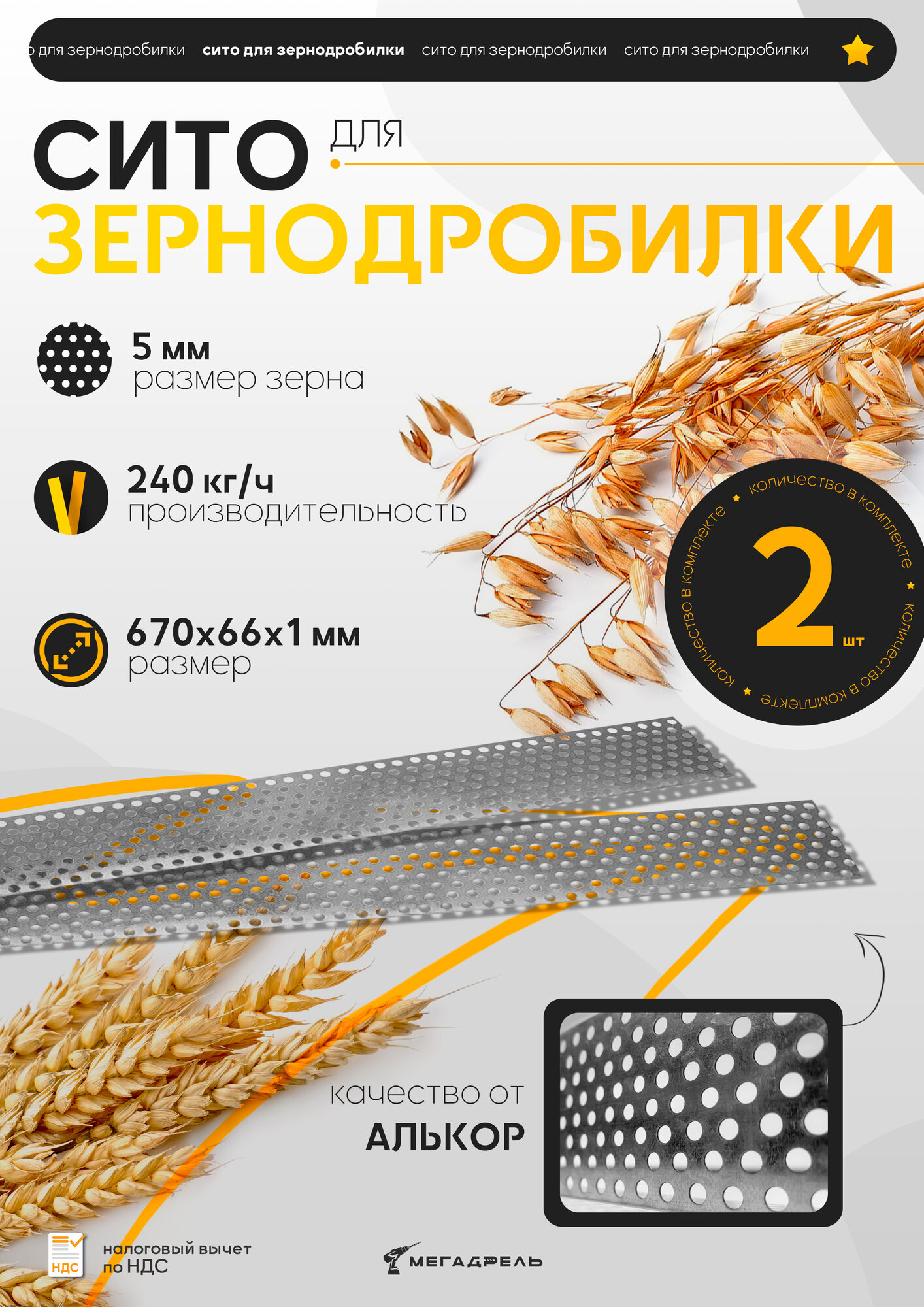 Сито для зернодробилки алькор 5 мм   2шт  для измельчителя зерна