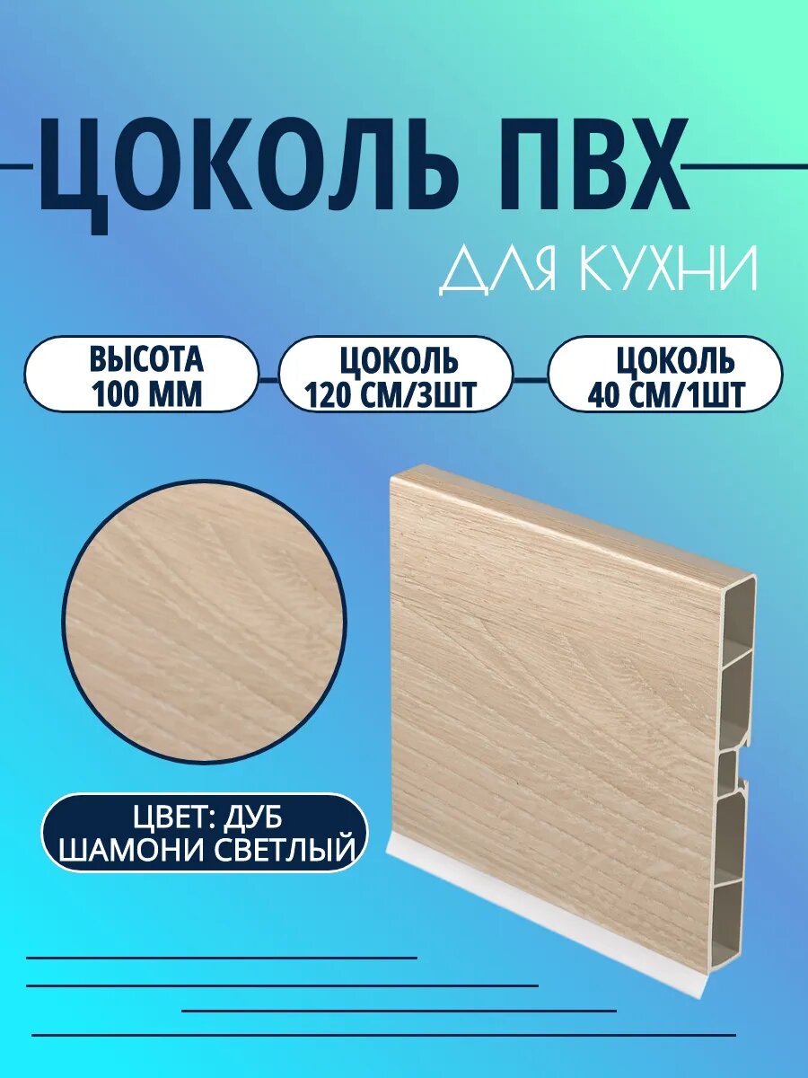 Цоколь для кухни h -100мм. Цвет - Дуб шамони светлый