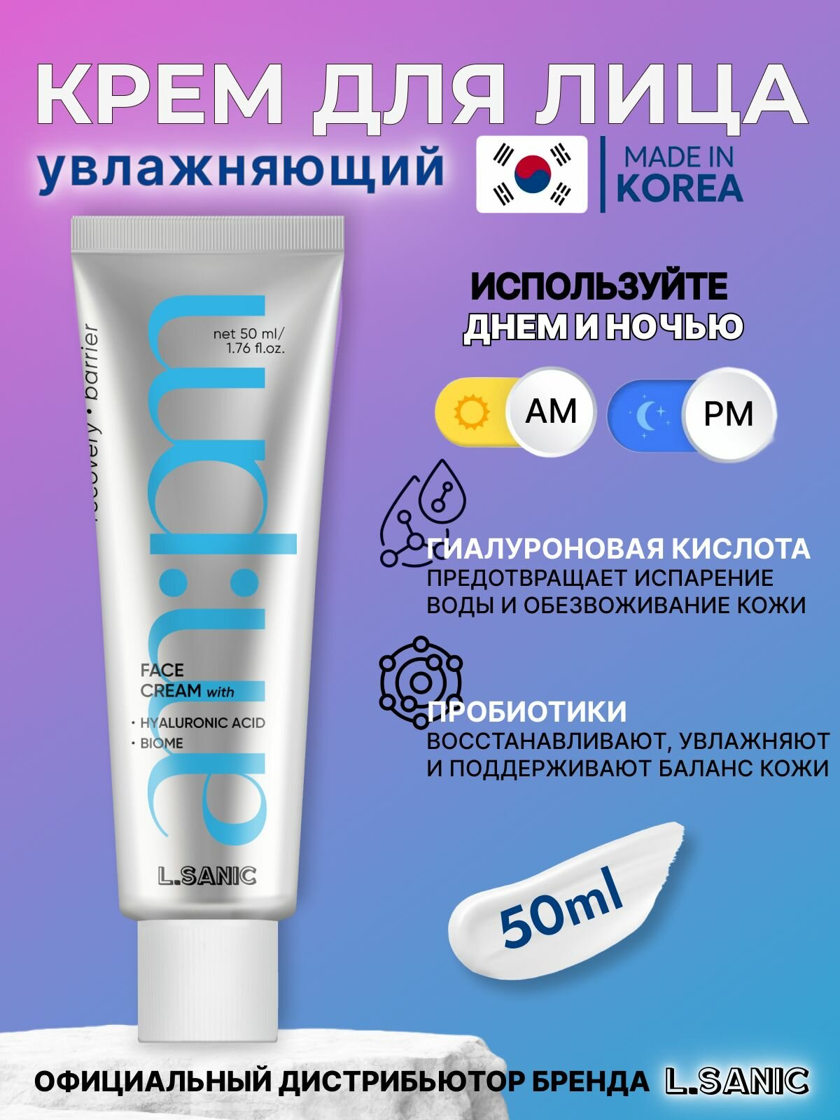 L.Sanic Увлажняющий крем для лица с гиалуроновой кислотой и пробиотиками, 50мл