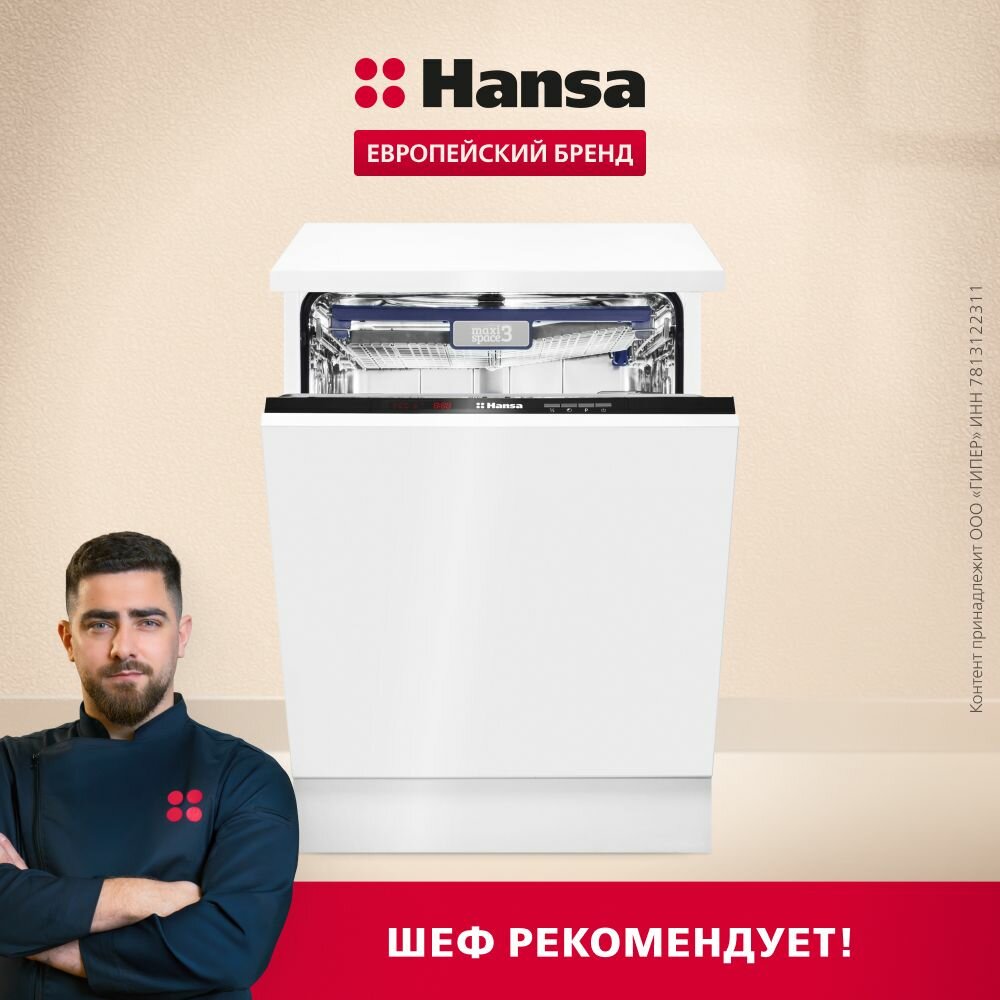 Встраиваемая посудомоечная машина Hansa ZIM626EH, 60 см, с защитой от протечек, 6 программ, 3 корзины, режим быстрой мойки и половинной загрузки, отсрочка старта