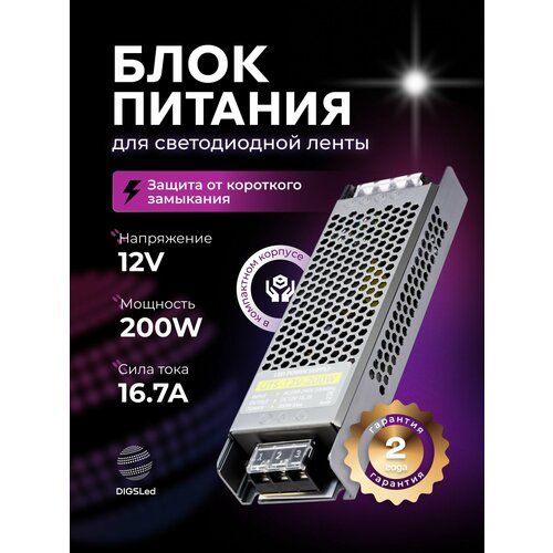 Блок питания для светодиодной ленты 12V, 200W, 16.7A, IP20 DIGSLED