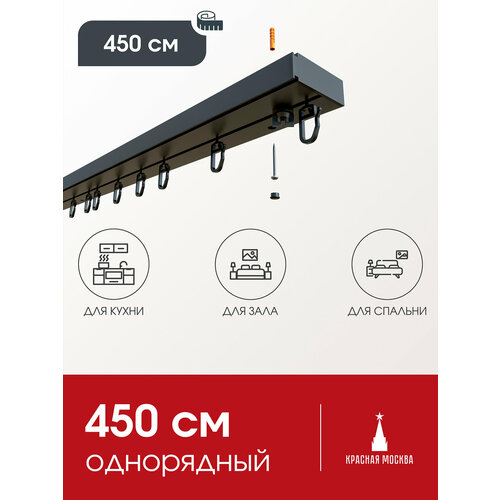 Карниз для штор потолочный однорядный черный Лофт 1 ряд, прямой, 450 см