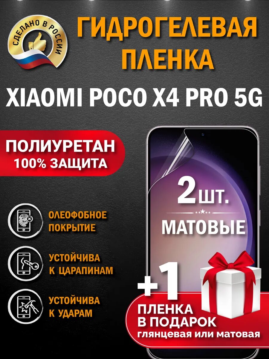 Защитная гидрогелевая пленка на экран Poco X4 Pro 5G, матовая, 2 шт.