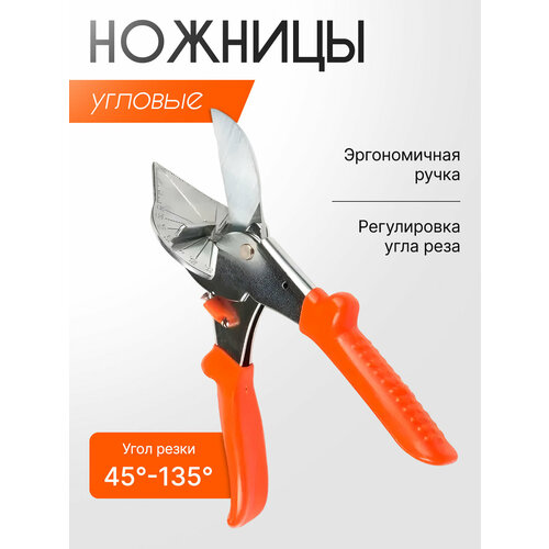 Ножницы угловые оранжевые для линолеумаметаллапластика длина 23 см 951₽