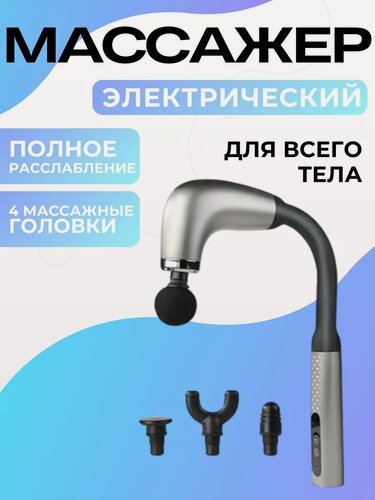 Изображение товара Изогнутый электромассажер для спины массаж электрический перкуссионный