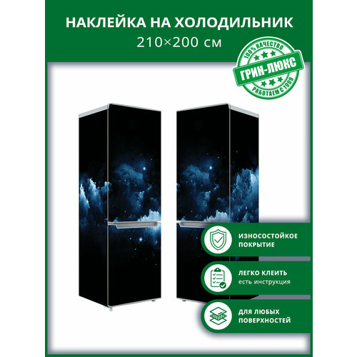 Комплект наклеек на холодильник Синяя дымка 70х200 см 3 штуки антивандальные для декора мебели и других поверхностей 5947₽