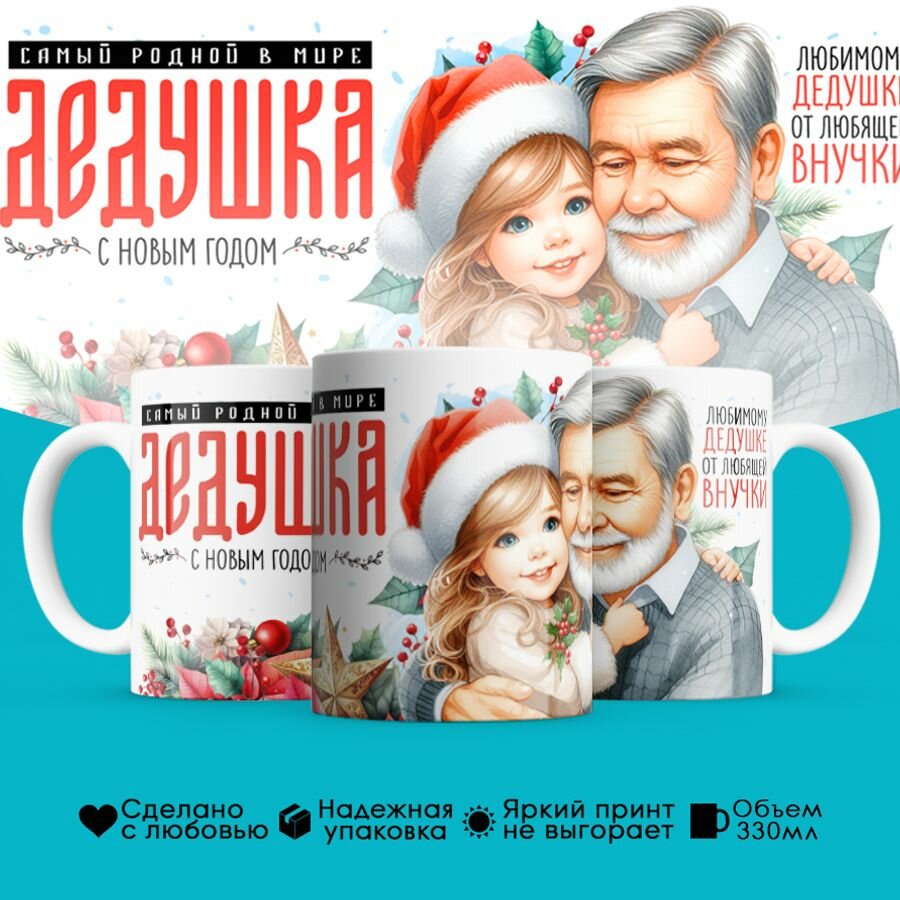 Керамическая кружка PDS Studio, 330ml Самый родной в мире дедушка, с новым годом! Любимому дедушке от любящей внучки